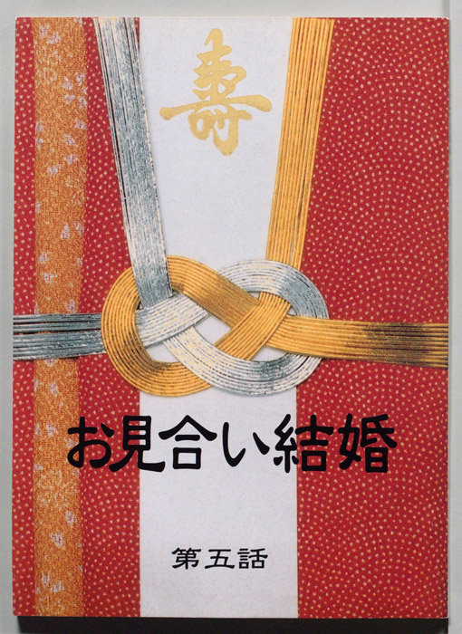 お見合い結婚