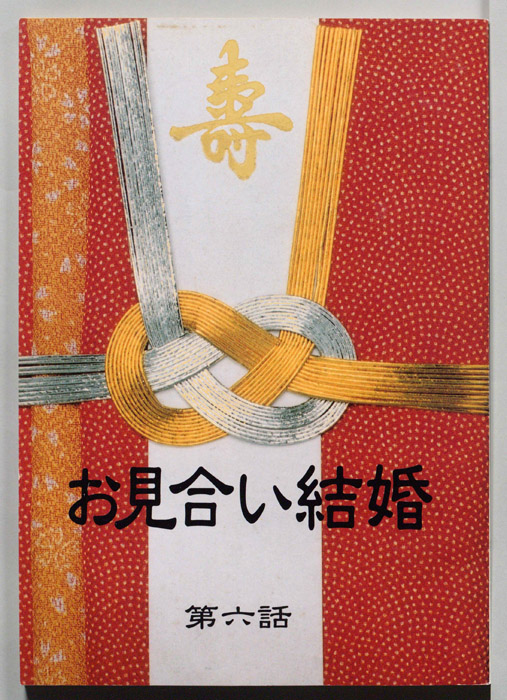 お見合い結婚