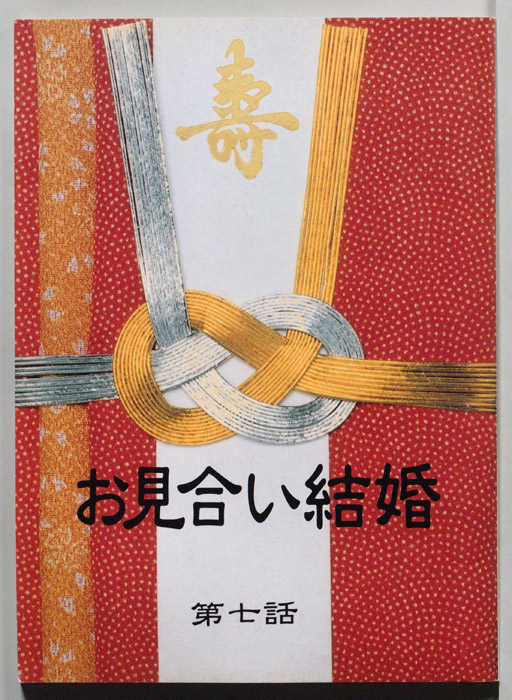 お見合い結婚
