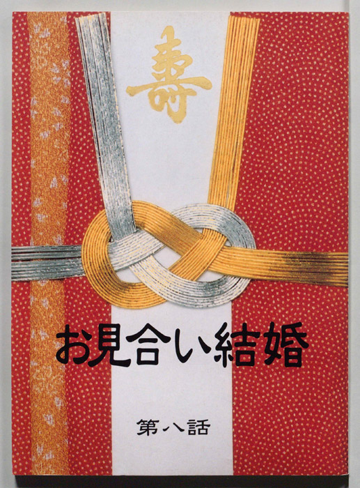 お見合い結婚