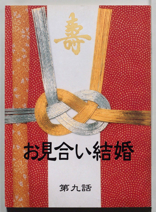 お見合い結婚