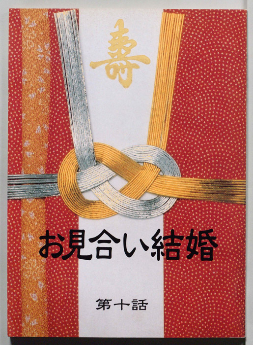 お見合い結婚