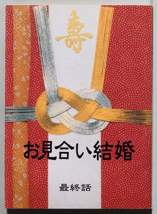 お見合い結婚