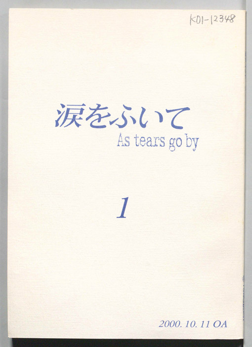 涙をふいて　As tears go by