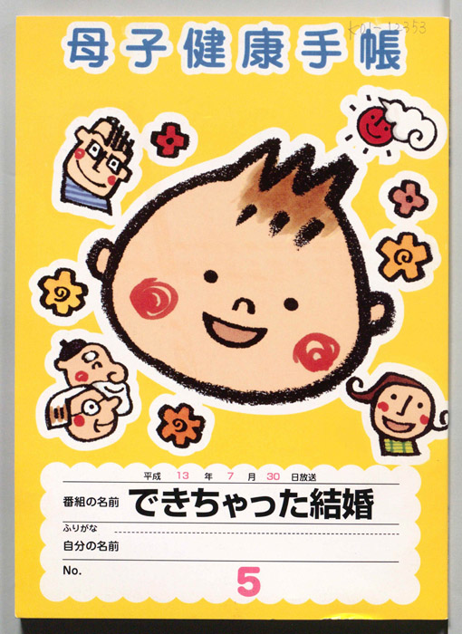 できちゃった結婚