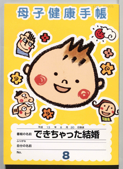 できちゃった結婚