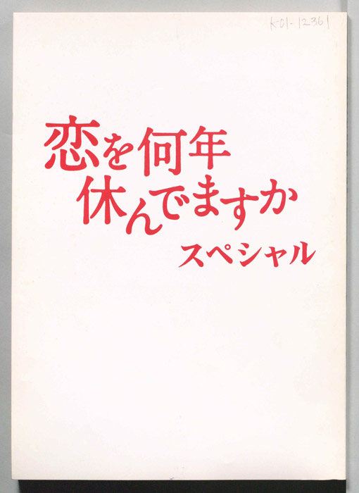 恋を何年休んでますか　スペシャル