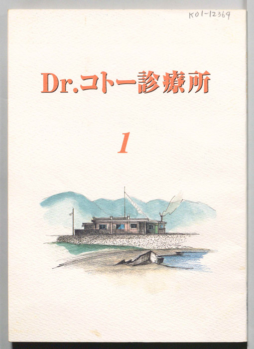 Dr.コトー診療所