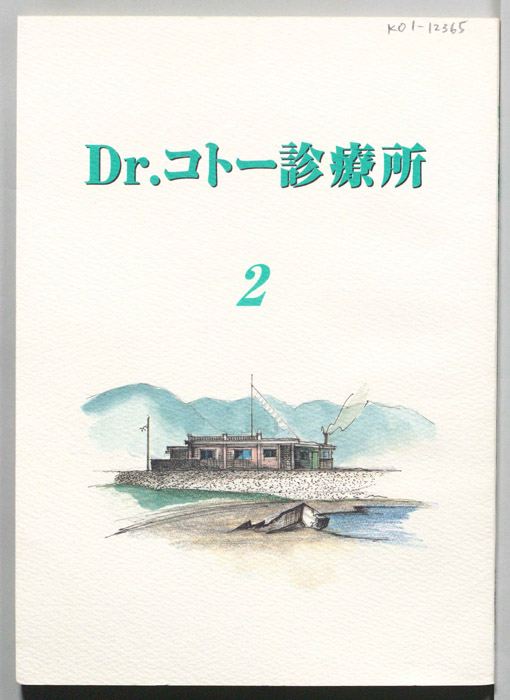 Dr.コトー診療所