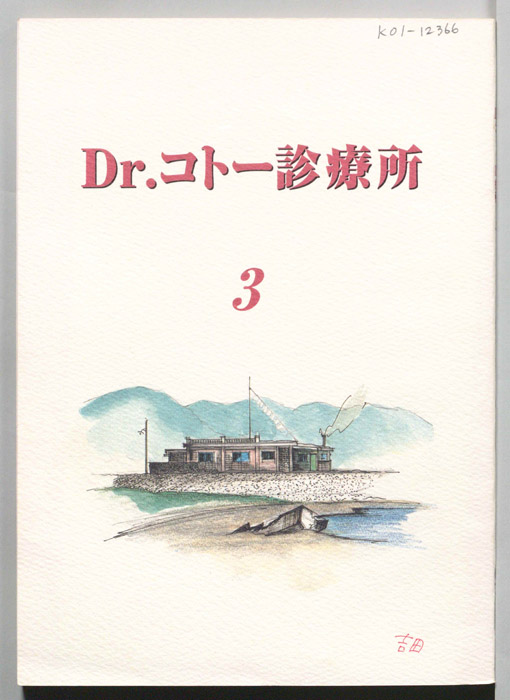 Dr.コトー診療所