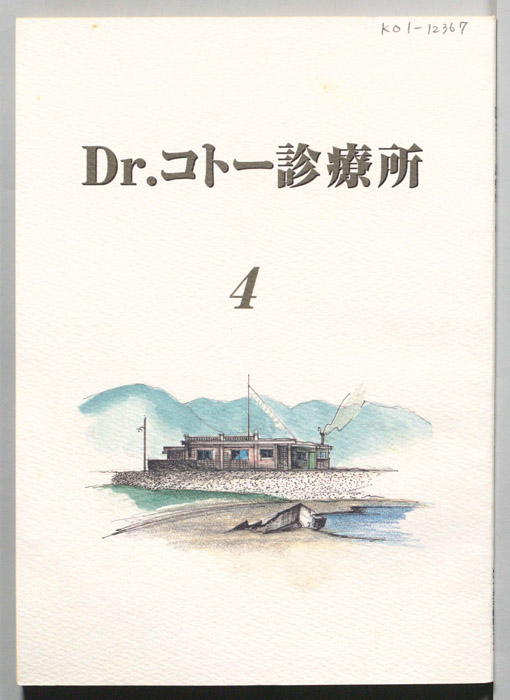 Dr.コトー診療所