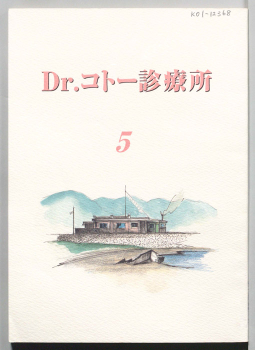 Dr.コトー診療所