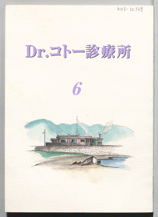 Dr.コトー診療所