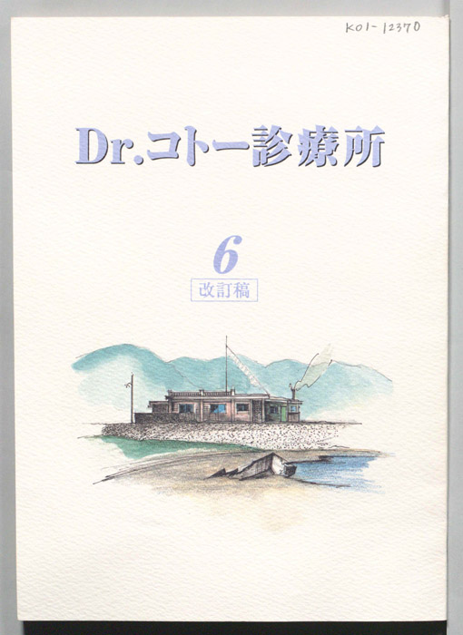 Dr.コトー診療所（改訂稿）