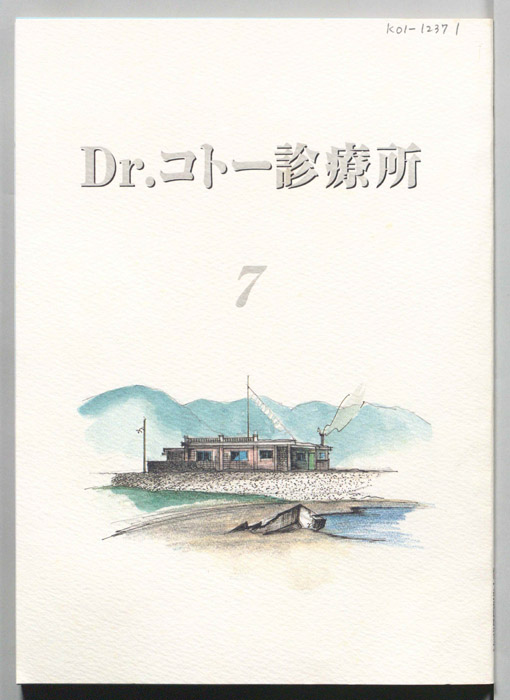 Dr.コトー診療所