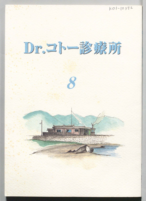 Dr.コトー診療所
