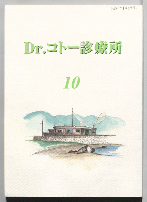 Dr.コトー診療所