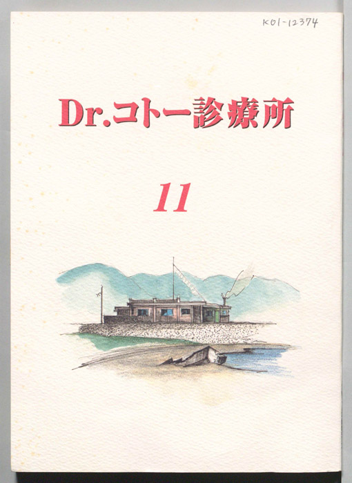 Dr.コトー診療所