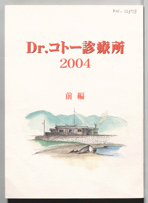 Dr.コトー診療所　2004