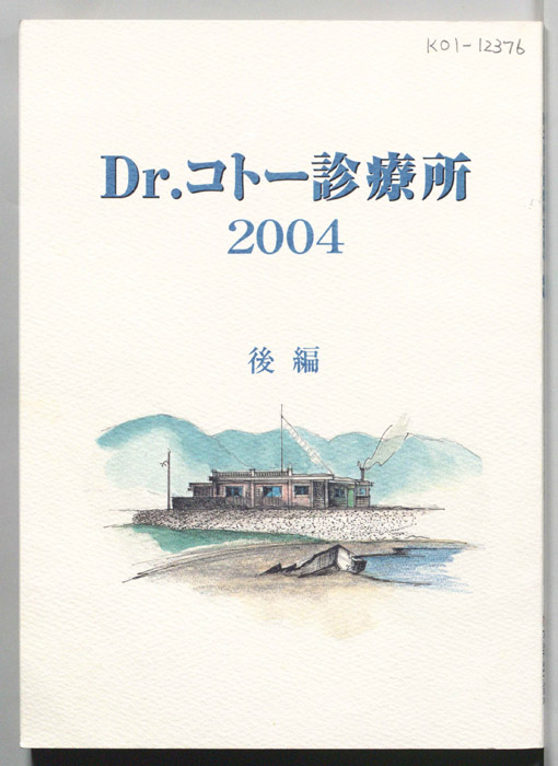 Dr.コトー診療所　2004
