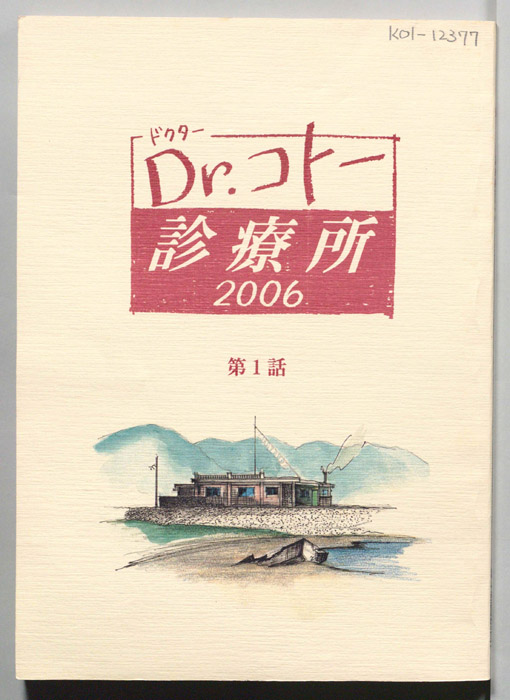 Dr.コトー診療所　2006
