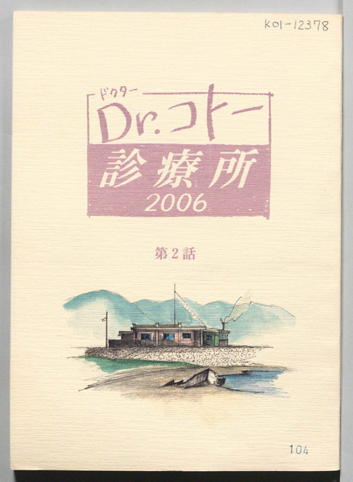 Dr.コトー診療所　2006