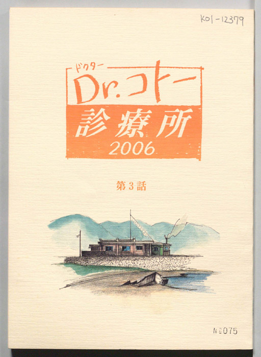 Dr.コトー診療所　2006