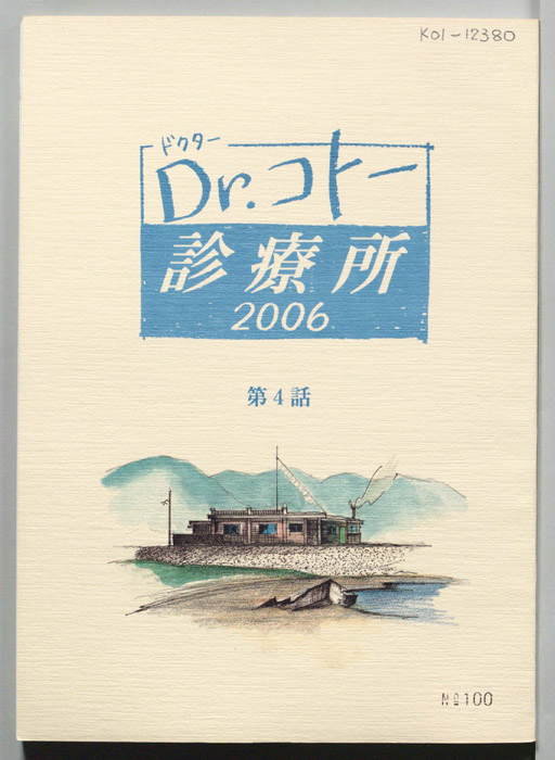 Dr.コトー診療所　2006