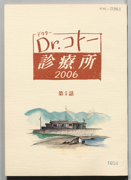 Dr.コトー診療所　2006