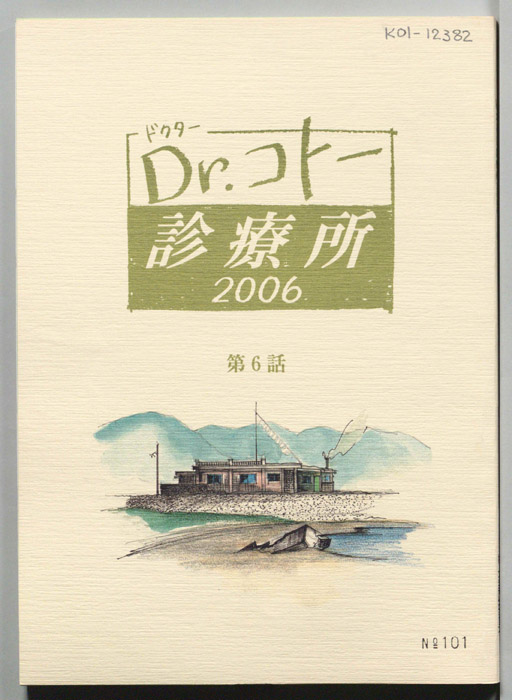 Dr.コトー診療所　2006