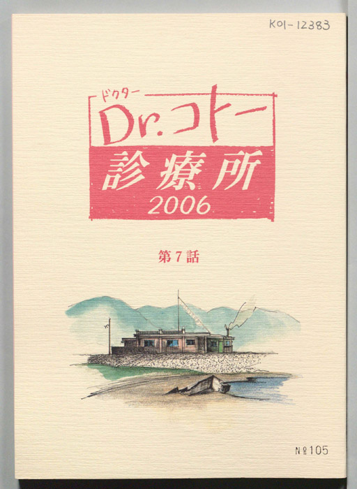 Dr.コトー診療所　2006