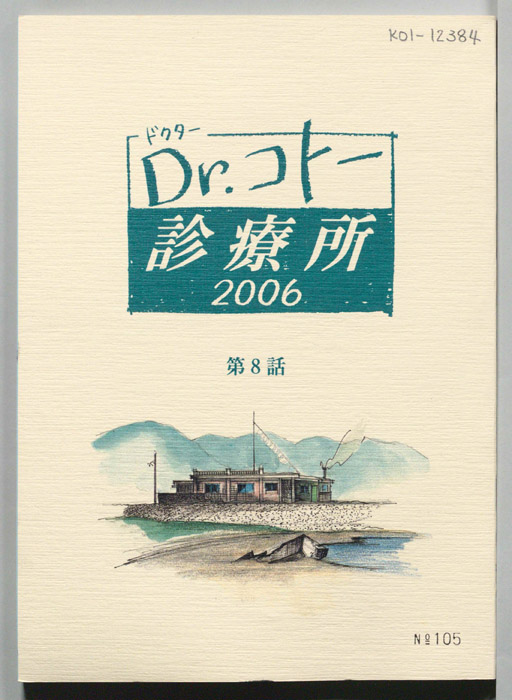 Dr.コトー診療所　2006
