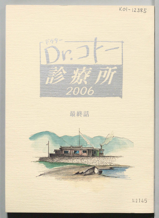 Dr.コトー診療所　2006