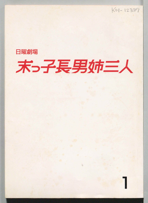 末っ子長男姉三人