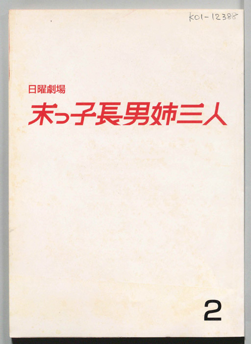 末っ子長男姉三人