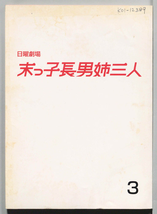 末っ子長男姉三人