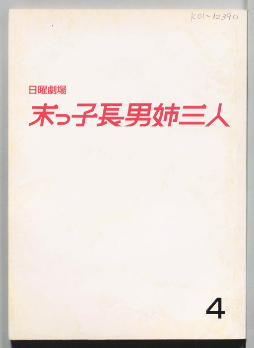 末っ子長男姉三人