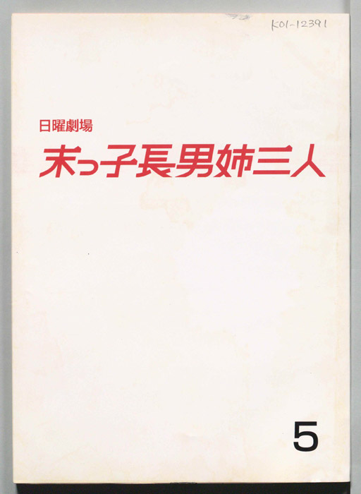 末っ子長男姉三人
