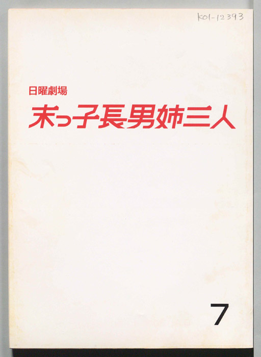 末っ子長男姉三人