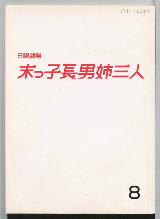 末っ子長男姉三人