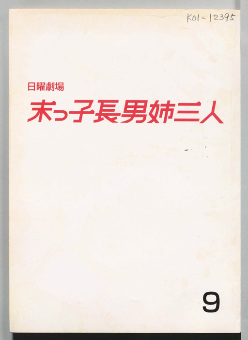 末っ子長男姉三人