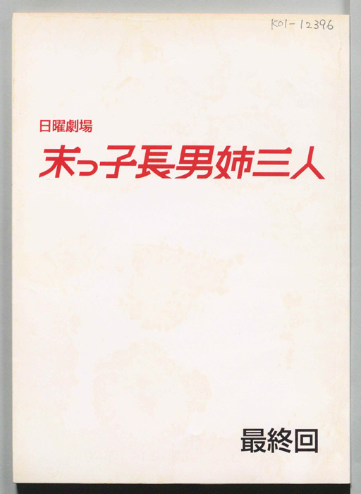 末っ子長男姉三人