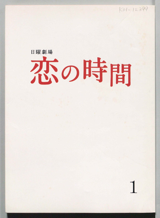 恋の時間