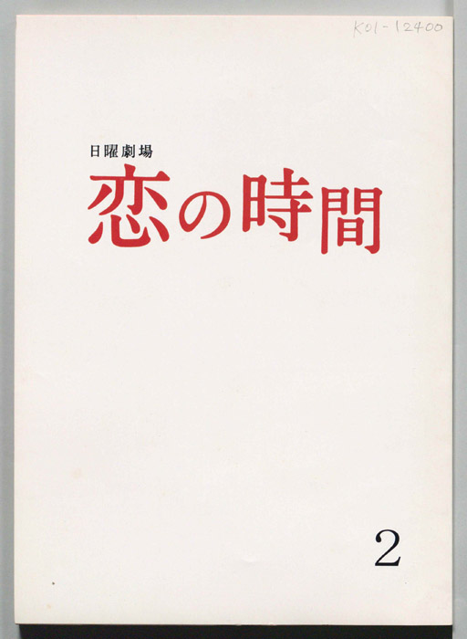 恋の時間
