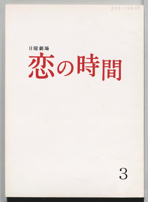 恋の時間