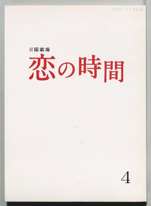 恋の時間