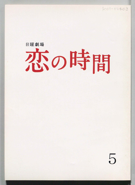 恋の時間