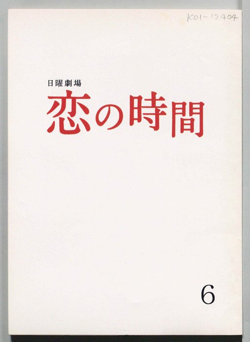 恋の時間