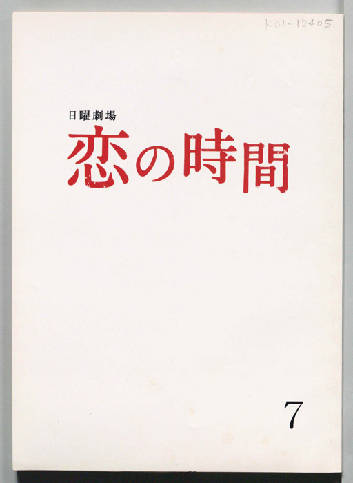 恋の時間