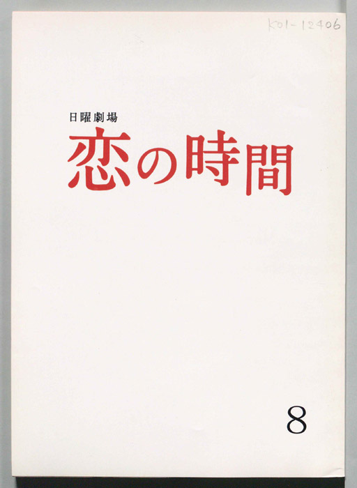 恋の時間